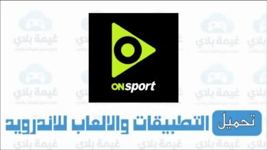 رابط تنزيل تطبيق اون سبورت ON Sport للاندرويد الاصدار الاخير 2026