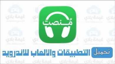 رابط تنزيل تطبيق منصت الاصدار الجديد برابط مباشر 2026