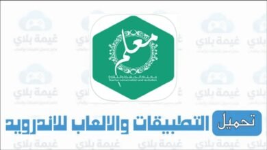 رابط تنزيل تطبيق المعلم الاصدار الاخير للاندرويد والايفون لتسميع القرآن الكريم 2026