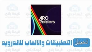 رابط تنزيل لعبة arc raiders للكمبيوتر برابط مباشر 2026