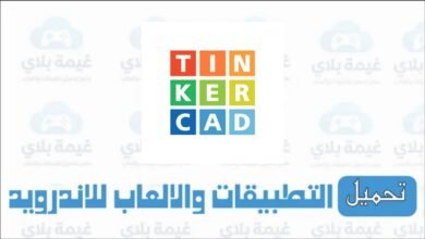 تنزيل تطبيق الرسم تنكر كاد Tinkercad النسخة العربية الجديدة للاندرويد والايفون 2026