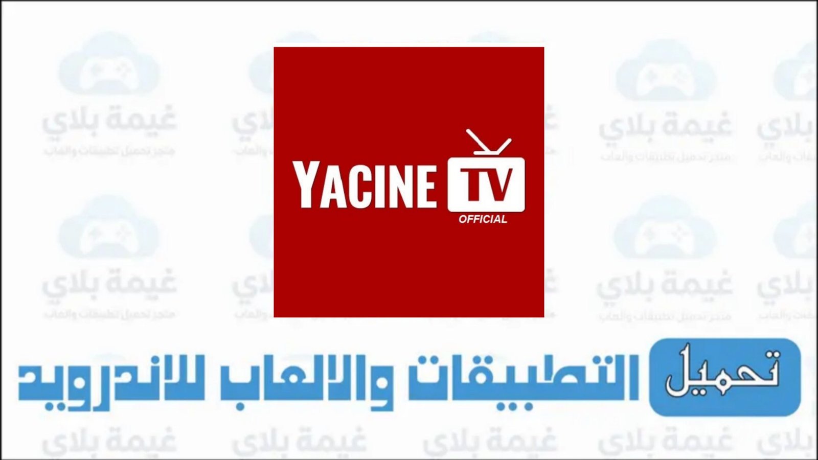 تحميل تطبيق ياسين تي في للتلفاز LG الاصدار الاخير مجانا 2026