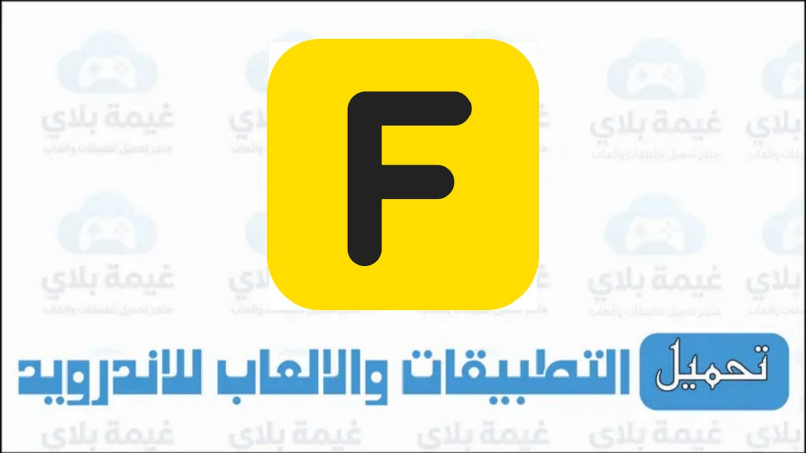 رابط تنزيل تطبيق فورديل سوق الانترنت الصيني الاصدار الجديد 2026