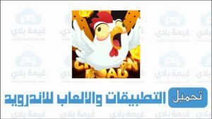 تنزيل لعبة الدجاجة chicken road الاصلية الاصدار الجديد للاندرويد والايفون 2026
