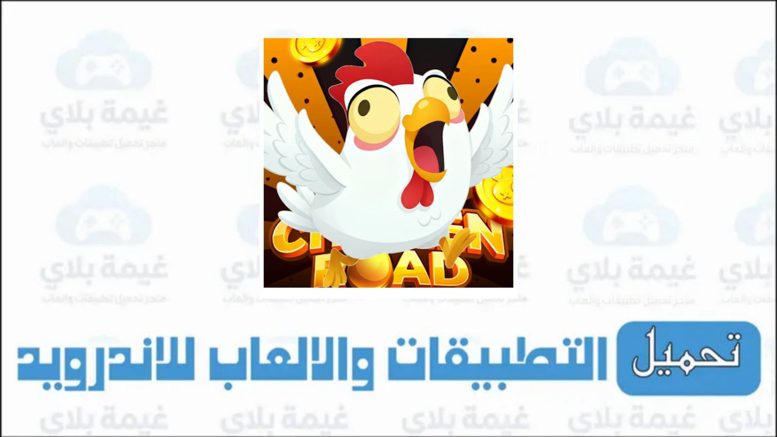 تنزيل لعبة الدجاجة chicken road الاصلية الاصدار الجديد للاندرويد والايفون 2026