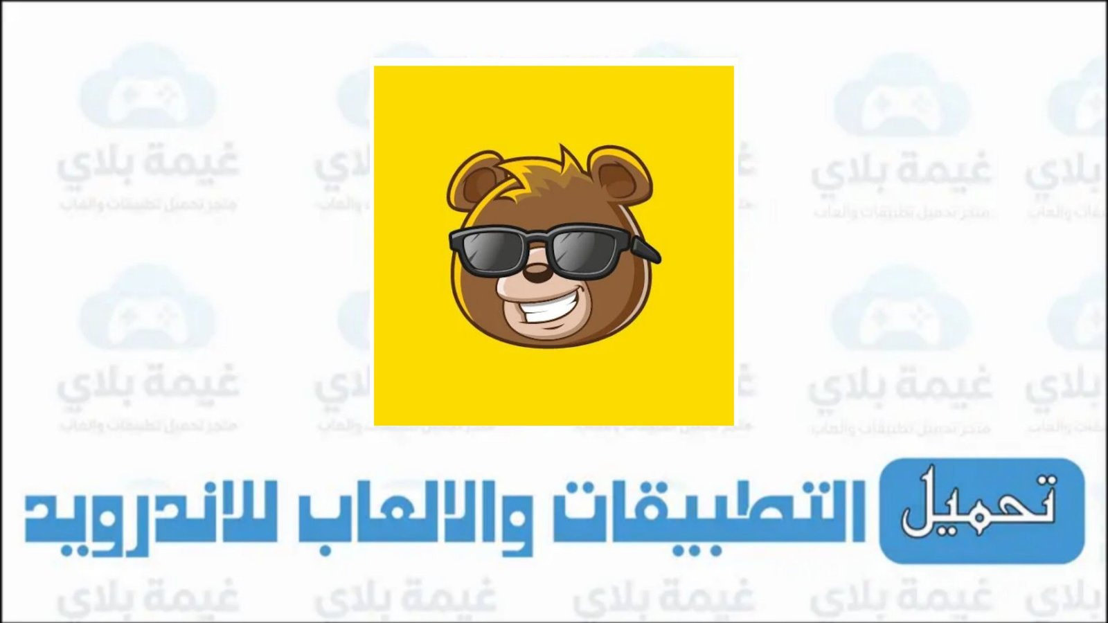 رابط تنزيل تطبيق دبدوب متجر الاطفال العربي Apk للاندرويد والايفون 2026