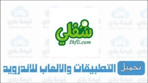 رابط تنزيل تطبيق شفلي للبحث عن وظائف داخل سوريا Apk للاندرويد والايفون 2026