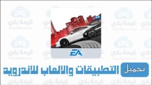 تحميل لعبة Need For Speed الأصلية Apk للاندرويد والكمبيوتر من ميديا فاير 2026