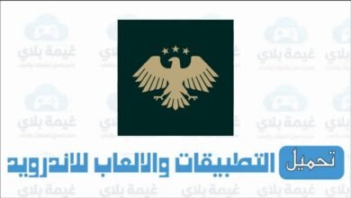 رابط تنزيل تطبيق المفاضلة 2025 الاصدار الجديد للاندرويد والايفون برابط مباشر