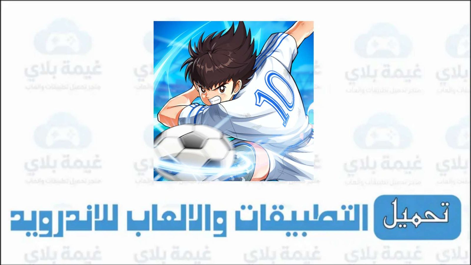 رابط تنزيل لعبة الكابتن ماجد CAPTAIN TSUBASA: ACE للاندرويد والايفون 2926