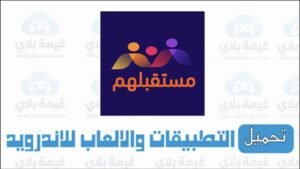 رابط تحميل تطبيق مستقبلهم الاصدار الجديد للاندرويد والايفون 2026