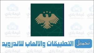 رابط تحميل تطبيق MOFA SY الجديد لخدمة السوريين في الخارج للاندرويد والايفون 2026
