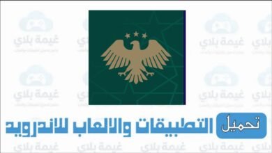 رابط تحميل تطبيق MOFA SY الجديد لخدمة السوريين في الخارج للاندرويد والايفون 2026