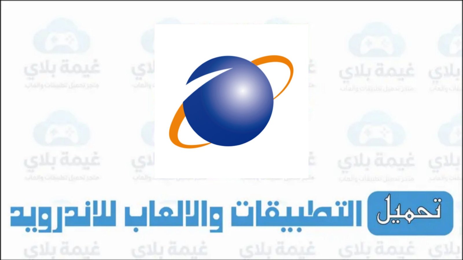 رابط تنزيل تطبيق السورية للاتصالات SCS-NET الاصدار الجديد للاندرويد مجانا 2026
