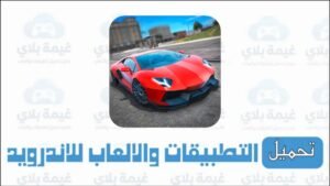رابط تحميل لعبة beamng drive للاندرويد مجانا Apk من ميديا فاير 2026