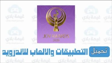 رابط تنزيل تطبيق جوي أواردز الاصدار الجديد 2026 للاندرويد والايفون