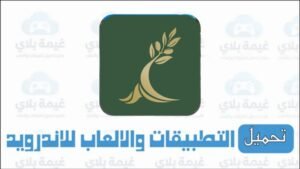 رابط تنزيل تطبيق الضمان الاجتماعي الاردني الاصدار الاخير للاندرويد والايفون 2026