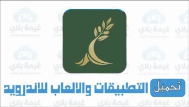 رابط تنزيل تطبيق الضمان الاجتماعي الاردني الاصدار الاخير للاندرويد والايفون 2026