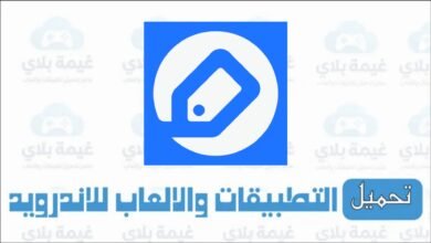 تنزيل تطبيق صحصح للحصول على اكواد خصم للاندرويد والايفون 2026