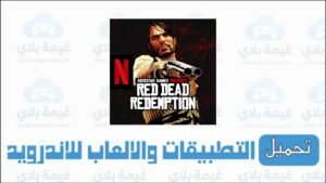 تحميل لعبة ريد ديد ريدمبشن 2 نتفليكس للاندرويد apk 2026 مجانا