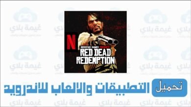 تحميل لعبة ريد ديد ريدمبشن 2 نتفليكس للاندرويد apk 2026 مجانا