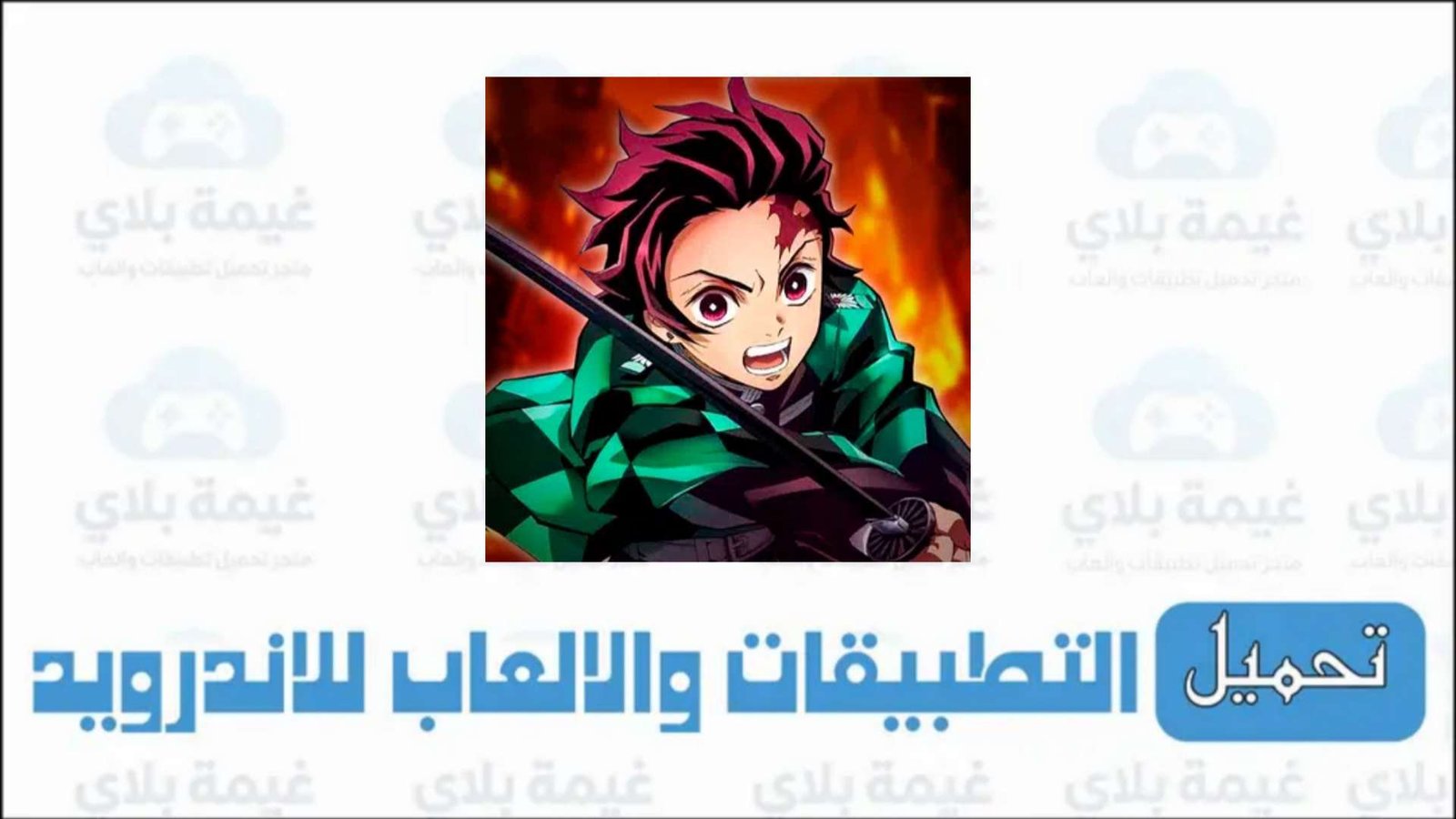 تحميل لعبة demon slayer على الاندرويد 2026