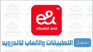تنزيل تطبيق ماي اتصالات My E& الاصدار الجديد للاندرويد والايفون 2026