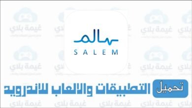 تنزيل تطبيق سالم Salem الاصدار الجديد وزارة الصحة الكويتية للاندرويد والايفون 2026