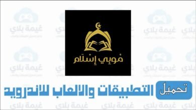 تنزيل تطبيق موبي اسلام الاصدار الجديد للاندرويد والايفون 2026