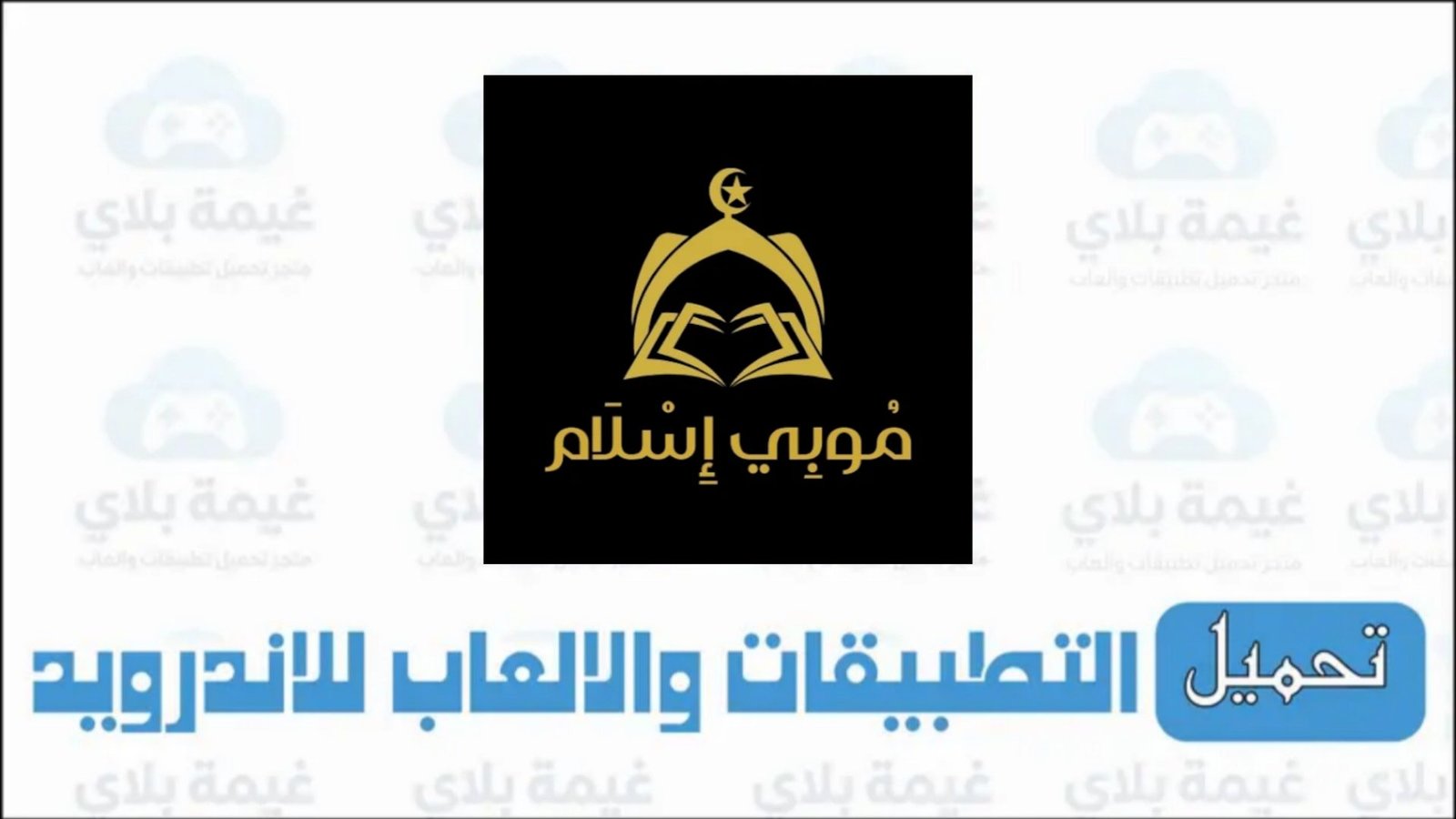 تنزيل تطبيق موبي اسلام الاصدار الجديد للاندرويد والايفون 2026