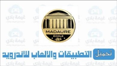 تنزيل تطبيق مدرسة مادور Ecole Madaure الاصدار الاخير للاندرويد والايفون 2026