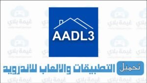 تحميل تطبيق عدل 3 aadl الاصدار الجديد للاندرويد 2026