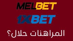 تطبيقات المراهنات حلال...لماذا لا يتم النشر عنها في موقعنا 2026