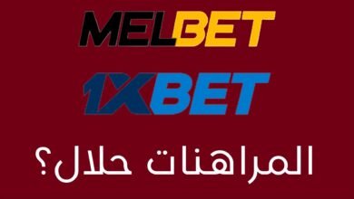 تطبيقات المراهنات حلال...لماذا لا يتم النشر عنها في موقعنا 2026