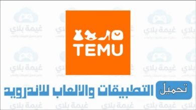 تنزيل تطبيق تيمو Temu للتسوق بارخص الاسعار للاندرويد والايفون 2026