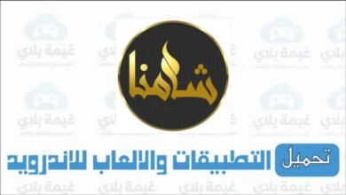 تنزيل تطبيق شامنا Shamna IPTV الاصدار الجديد للاندرويد مجانا 2026