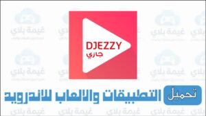 تطبيق جازي Djezzy لربح الرصيد مجانا من خلال المشي للاندرويد والايفون 2026