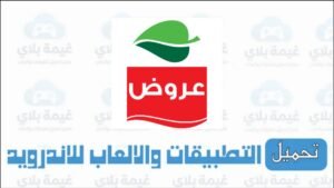 تنزيل تطبيق اسواق العثيم الاصدار الاخير للاندرويد والايفون للحصول على أفضل العروض 2026