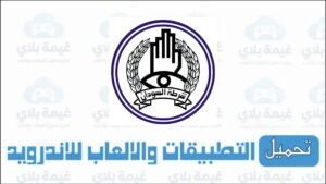 تنزيل تطبيق سالم مرور السودان الجديد للاندرويد والايفون Apk 2026