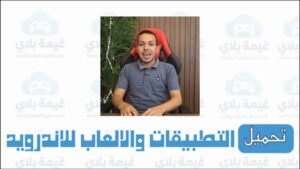 تنزيل تطبيق موقع اختارلي لتحميل التطبيقات والالعاب متجر اشرف مصطفى الرسمي 2026