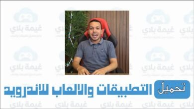 تنزيل تطبيق موقع اختارلي لتحميل التطبيقات والالعاب متجر اشرف مصطفى الرسمي 2026