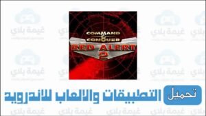 لعبة red alert 2 الاصلية كاملة باللغة العربية للاندرويد والكمبيوتر 2026