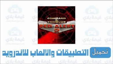لعبة red alert 2 الاصلية كاملة باللغة العربية للاندرويد والكمبيوتر 2026