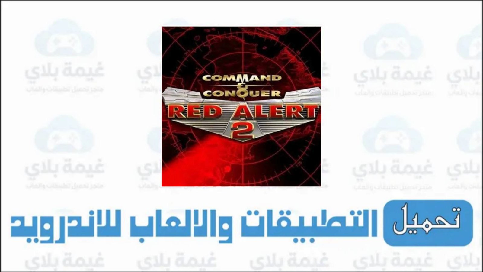 لعبة red alert 2 الاصلية كاملة باللغة العربية للاندرويد والكمبيوتر 2026