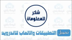 تنزيل تطبيق تعيينات بغداد موقع شكر للمعلومات الاصدار الجديد للاندرويد 2026