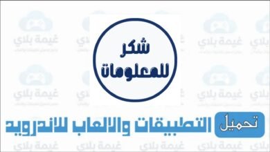 تنزيل تطبيق تعيينات بغداد موقع شكر للمعلومات الاصدار الجديد للاندرويد 2026