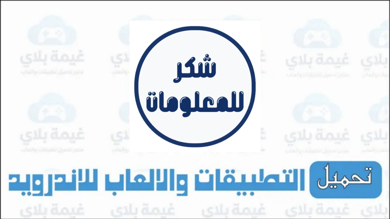 تنزيل تطبيق تعيينات بغداد موقع شكر للمعلومات الاصدار الجديد للاندرويد 2026