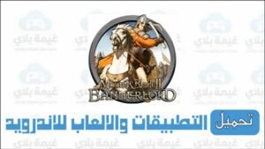 لعبة mount and blade 2 للاندرويد والكمبيوتر الأصلية 2026